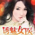 誘魅女醫，總裁好生猛