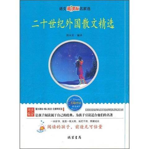 二十世紀外國散文精選(2010年線裝書局出版的圖書)