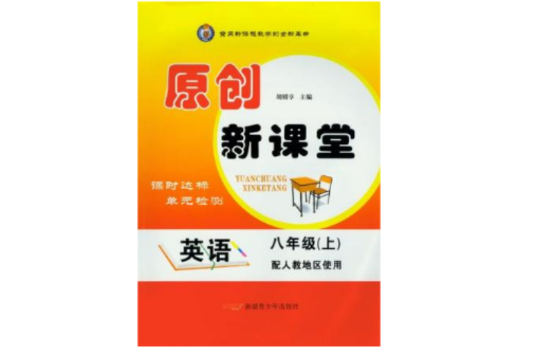 黃岡金牌之路練闖考·英語（8年級上）