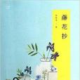 下午茶：藤花抄