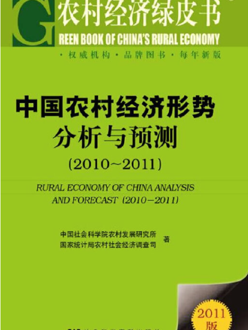 中國農村經濟形勢分析與預測(2010～2011)