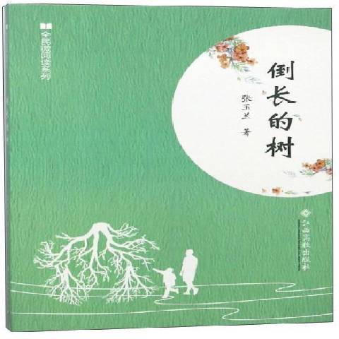 倒長的樹(2017年江西高校出版社出版的圖書)