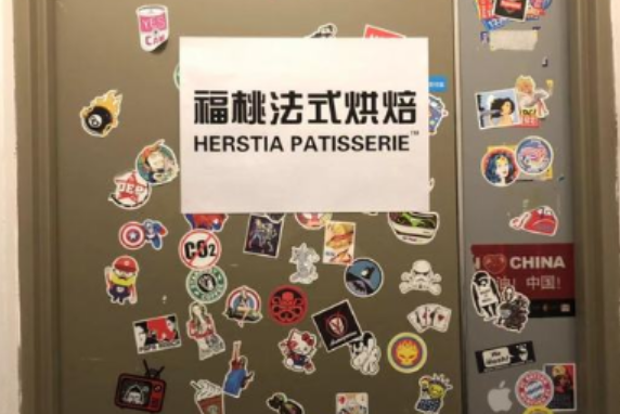 福桃法式烘焙HERSTIA