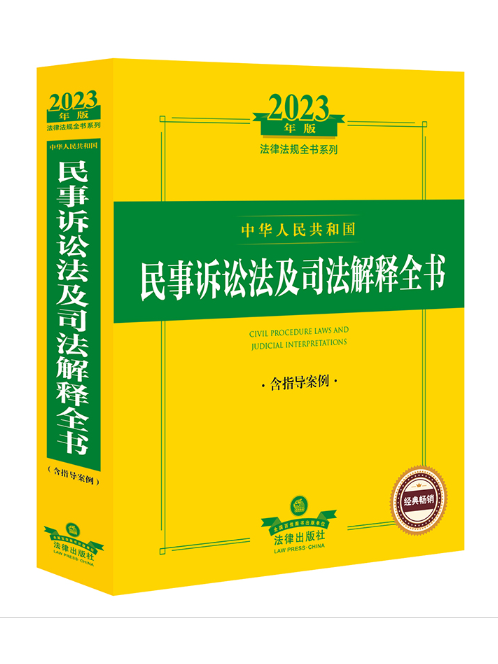 2023年版中華人民共和國民事訴訟法及司法解釋全書