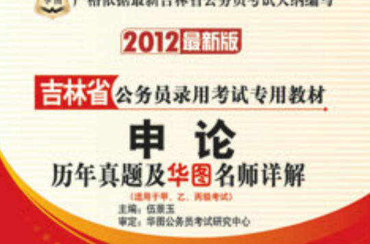 2012年吉林公務員考試教材申論金牌教程