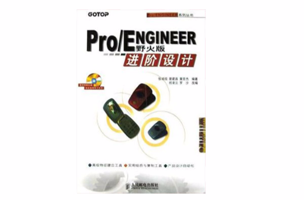 Pro/ENGINEER野火版進階設計