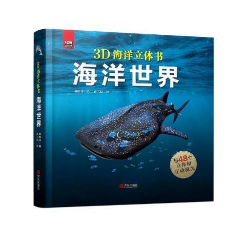 3D海洋立體書海洋世界