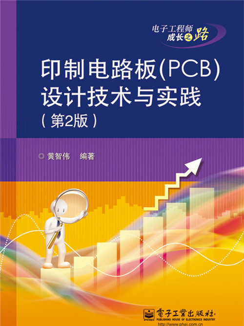 印製電路板(PCB)設計技術與實踐（第2版）