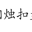 捫燭扣盤