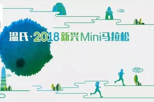 2018新興馬拉松