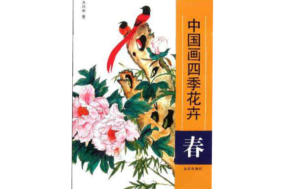 中國畫四季花卉(中國畫四季花卉：春)