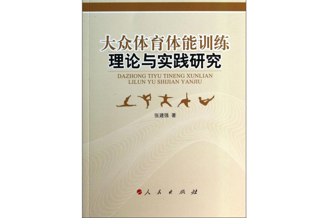 大眾體育體能訓練理論與實踐研究