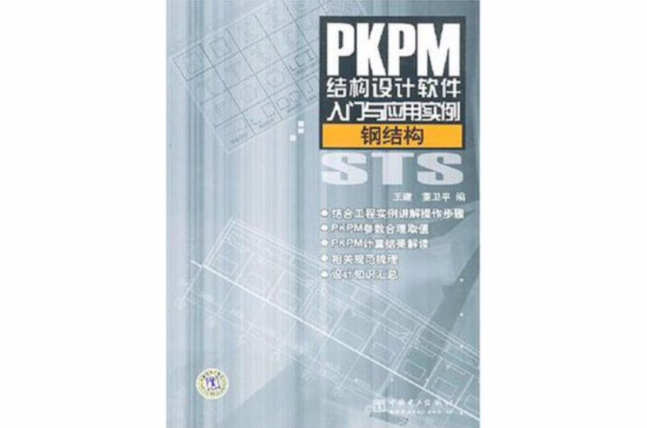 PKPM結構設計軟體入門與套用實例