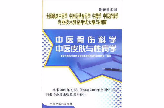 2006年-中醫骨傷科學-中醫皮膚與性病學