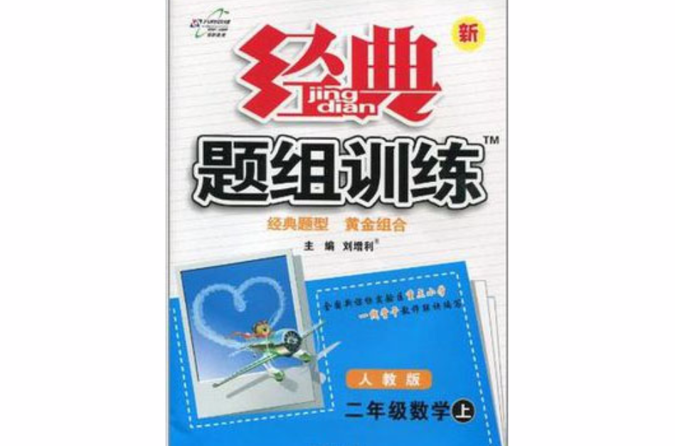 二年級數學上人教版/2012年6月印刷/新經典題組訓練