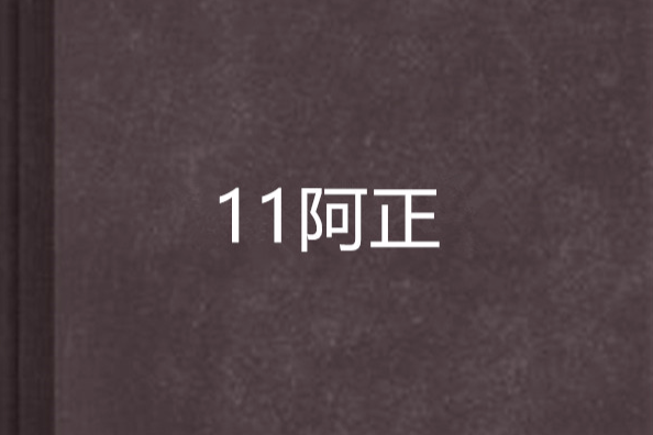 11阿正