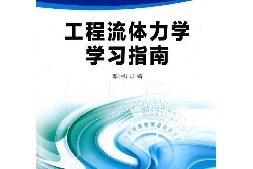 工程流體力學學習指南(2017年石油工業出版社出版的圖書)