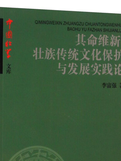 其命維新：壯族傳統文化保護與發展實踐論