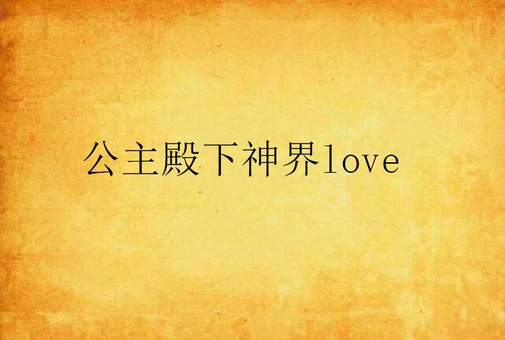 公主殿下神界love