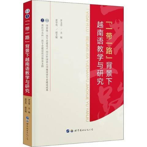 一帶一路背景下越南語教學與研究