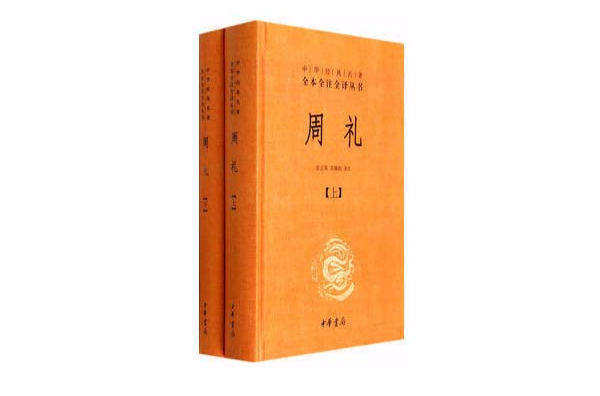 中華經典名著全本全注全譯叢書：周禮