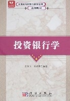 投資銀行學(2009年中國人民大學出版社出版的圖書)