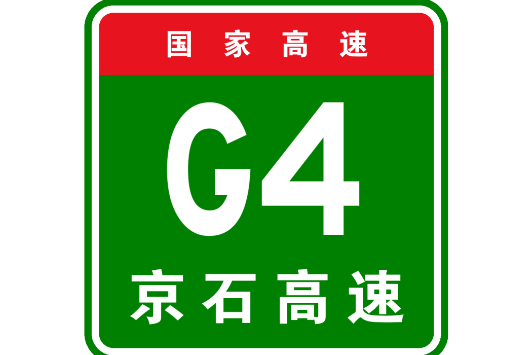 北京—石家莊高速公路