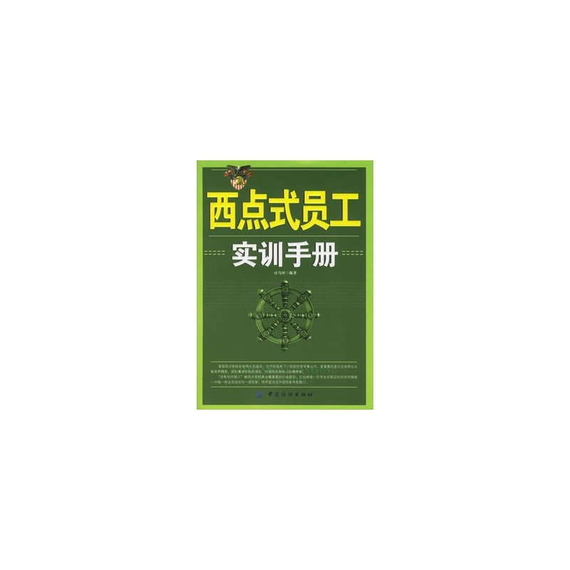 西點式員工實訓手冊