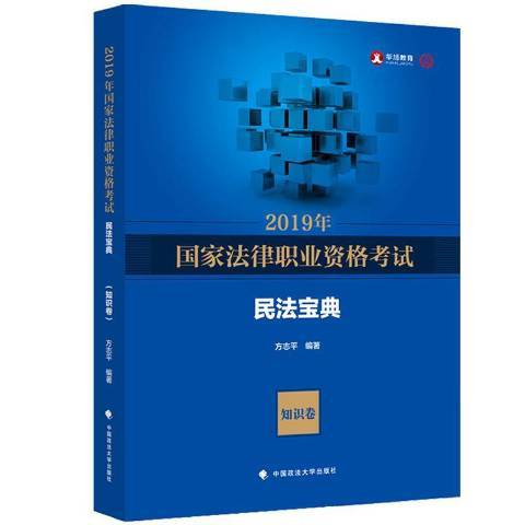 2019年國家法律職業資格考試民法寶典：知識卷