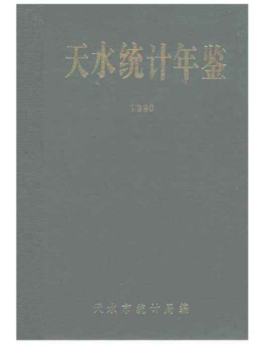 天水經濟統計年鑑1990