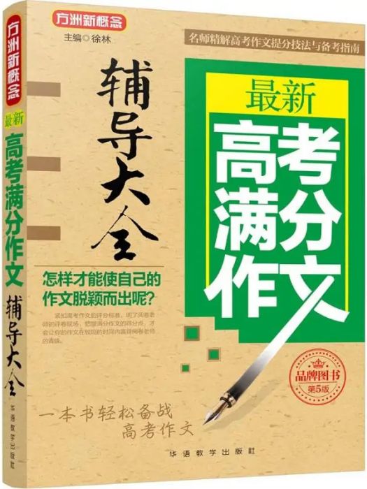 最新高考滿分作文輔導大全(2017年華語教學出版社出版的圖書)