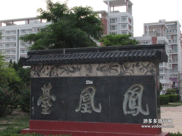 鳳凰台遺址