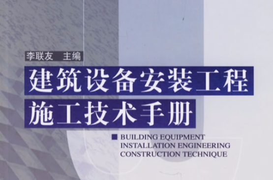 建築設備工程技術專業