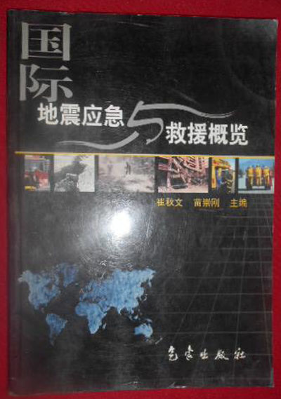 國際地震應急與救援概覽