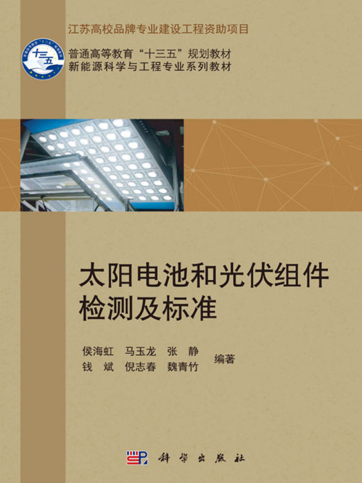 太陽電池和光伏組件檢測及標準