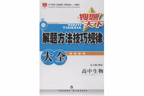 搜題天下·解題方法技巧規律大全·高中生物