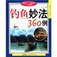 釣魚妙法360例