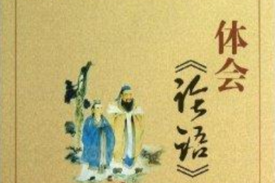 喚醒系列叢書：體會《論語》