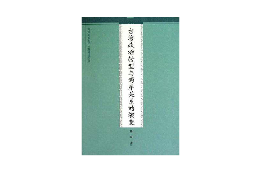 台灣政治轉型與兩岸關係的演變