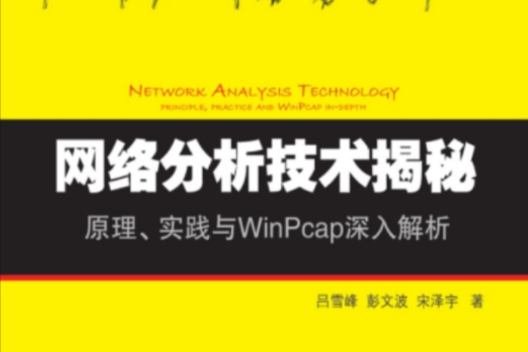 網路分析技術揭秘：原理、實踐與WinPcap深入解析