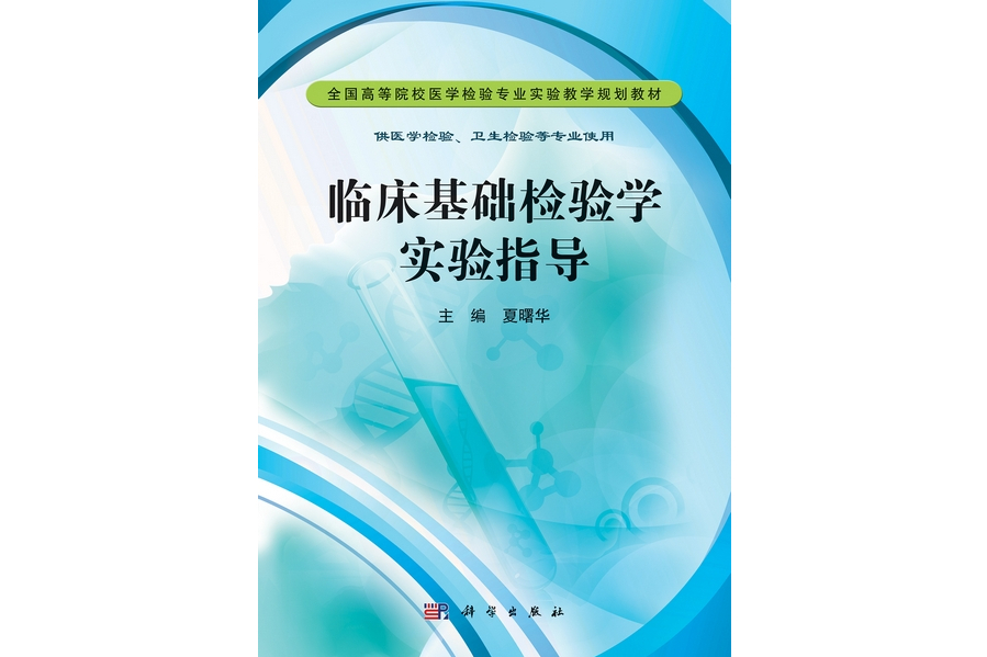 臨床基礎檢驗學實驗指導(2012年科學出版社出版的圖書)