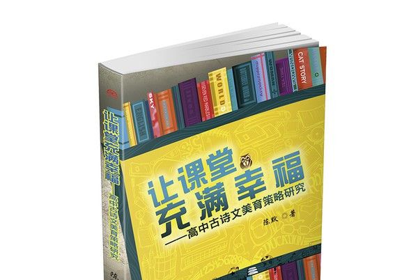 讓課堂充滿幸福——高中古詩文美育策略研究