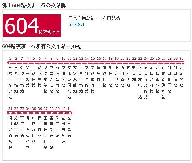 佛山公交604路夜班