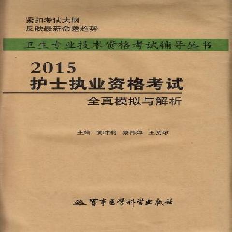 2015護士執業資格考試全真模擬與解析