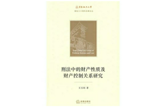 刑法中的財產性質及財產控制關係研究