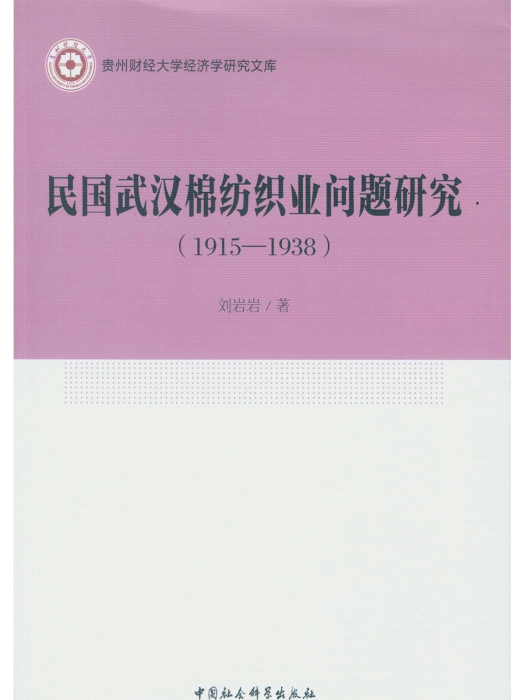 民國武漢棉紡織業問題研究：1915～1938