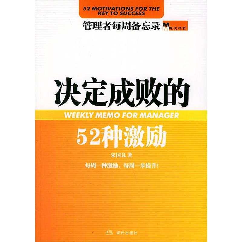 決定成敗的52種激勵