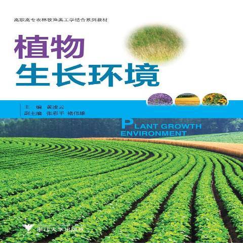 植物生長環境(2019年浙江大學出版社出版的圖書)