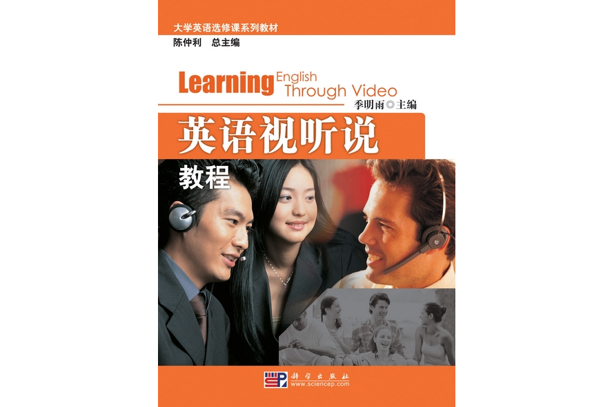 英語視聽說教程(2009年科學出版社出版的圖書)