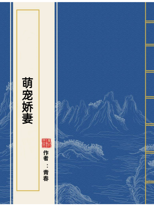 萌寵嬌妻(青春所著小說)